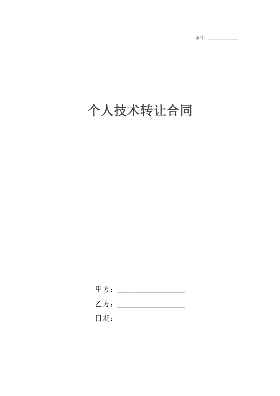 個人技術轉(zhuǎn)讓合同