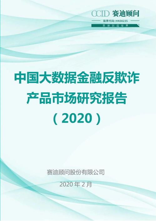 中國大數(shù)據(jù)金融反欺詐產(chǎn)品市場(chǎng)研究報(bào)告（2020）深度解析